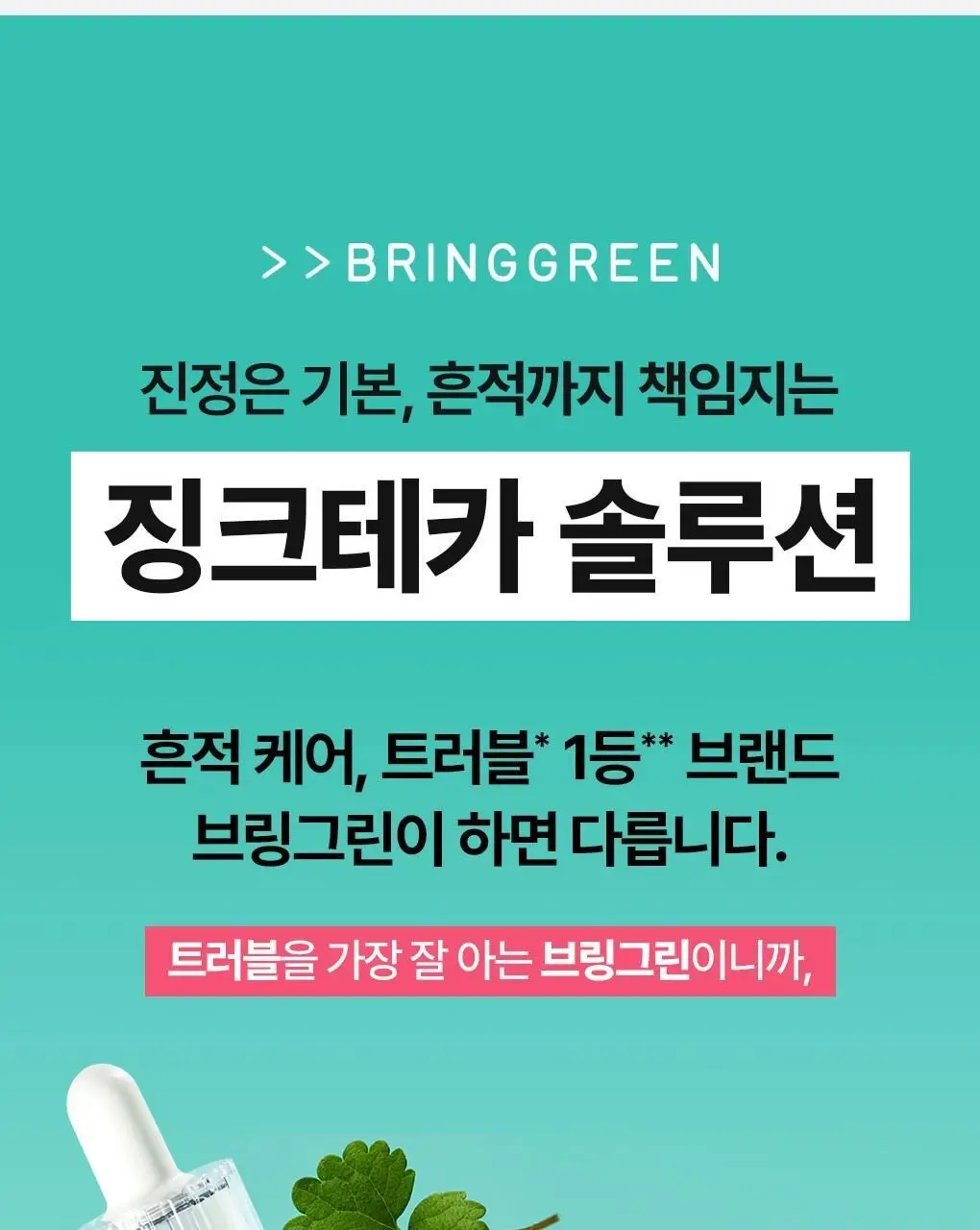 [가정의달특가] 브링그린 징크테카 리페어 흔적 크림 80ml (콜라보/기획) 상세페이지 7